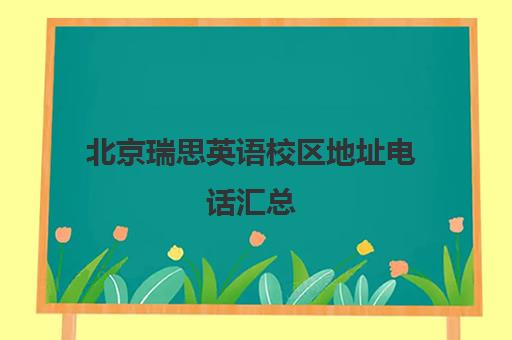 北京瑞思英语校区地址电话汇总（各区分校一览）