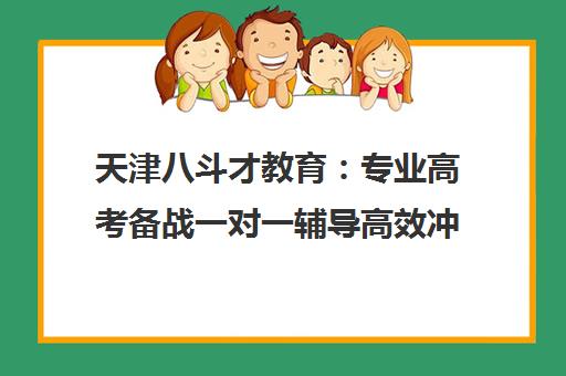 天津八斗才教育 专业高考备战一对一辅导高效冲刺