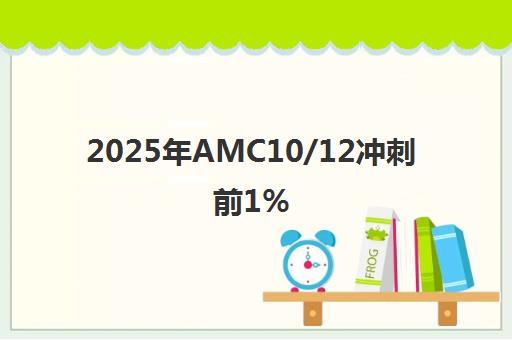 2025年AMC10/12冲刺前1% 翰林国庆集训营助力晋级