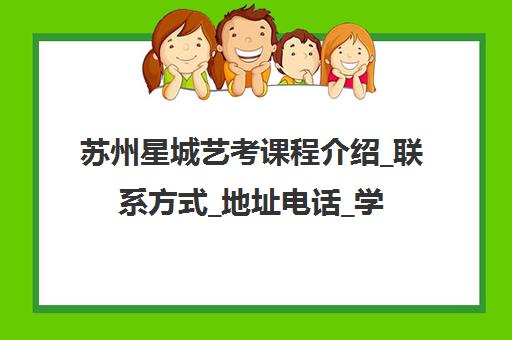 苏州星城艺考课程介绍_联系方式_地址电话_学校简介