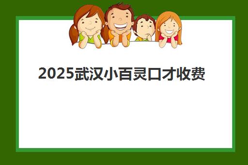 2025武汉小百灵口才收费（含地址电话） 每节课100元起