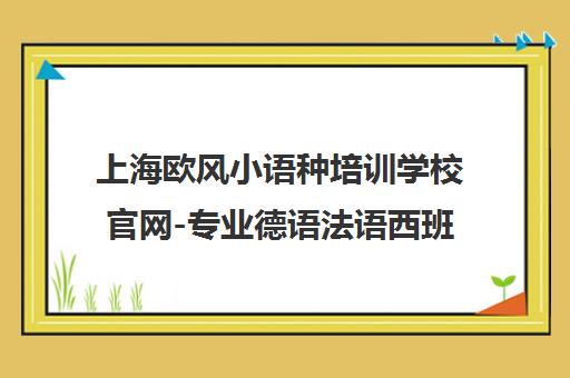 上海欧风小语种培训学校官网-专业德语法语西班牙语意大利语培训