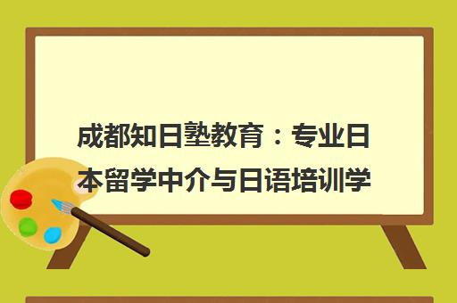 成都知日塾教育 专业日本留学中介与日语培训学校