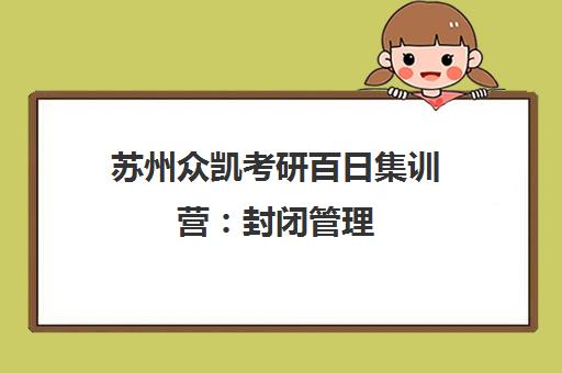 苏州众凯考研百日集训营 封闭管理 沉浸式高效提分