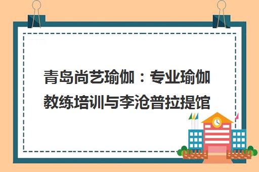 青岛尚艺瑜伽 专业瑜伽教练培训与李沧普拉提馆推荐