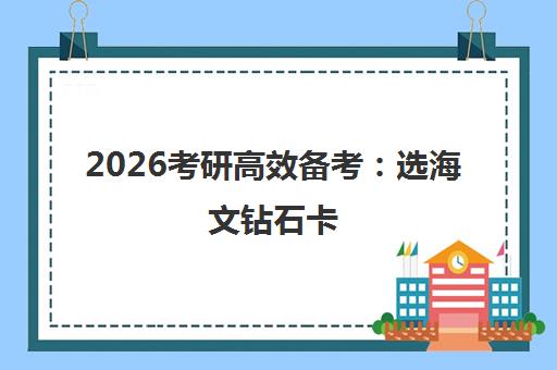 2026考研高效备考 选海文钻石卡 随时学随时练