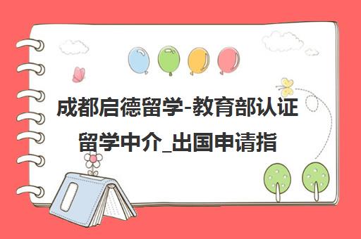成都启德留学-教育部认证留学中介_出国申请指导机构