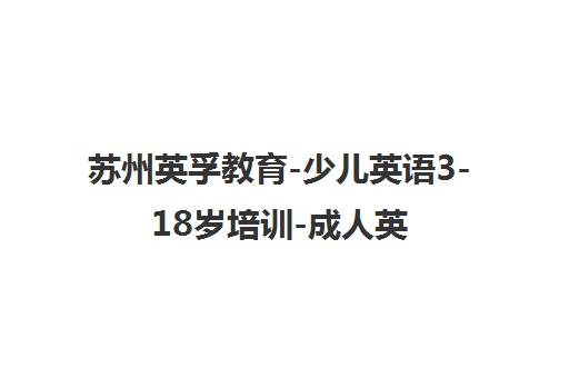 苏州英孚教育-少儿英语3-18岁培训-成人英语课程
