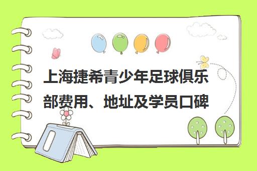 上海捷希青少年足球俱乐部费用、地址及学员口碑评价汇总