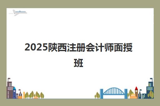 2025陕西注册会计师面授班 - 高顿CPA高效通关攻略