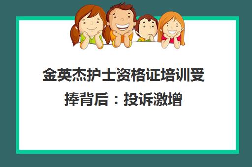 金英杰护士资格证培训受捧背后 投诉激增 医考培训亟待规范