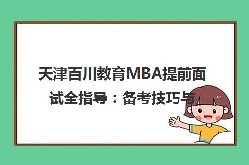 天津百川教育MBA提前面试全指导 备考技巧与模拟实战
