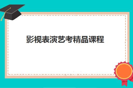 影视表演艺考精品课程 影视表演艺考精品课程