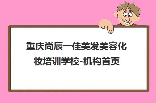 重庆尚辰一佳美发美容化妆培训学校-机构首页