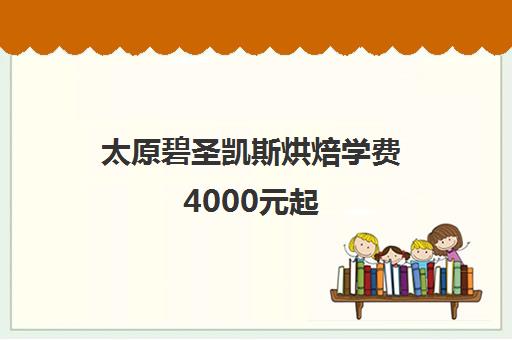 太原碧圣凯斯烘焙学费4000元起 学创业课程