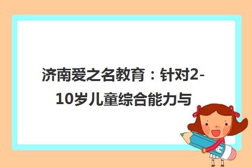 济南爱之名教育 针对2-10岁儿童综合能力与感统训练的专业机构