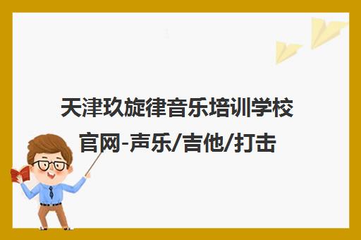 天津玖旋律音乐培训学校官网-声乐/吉他/打击乐课程