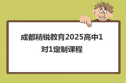 成都精锐教育2025高中1对1定制课程 专属辅导破解学习难点