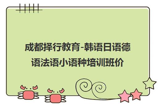 成都择行教育-韩语日语德语法语小语种培训班价格开班时间