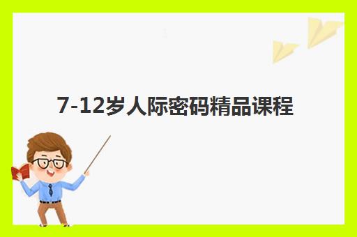 7-12岁人际密码精品课程 7-12岁人际密码精品课程