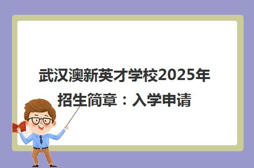 武汉澳新英才学校2025年招生简章 入学申请指南