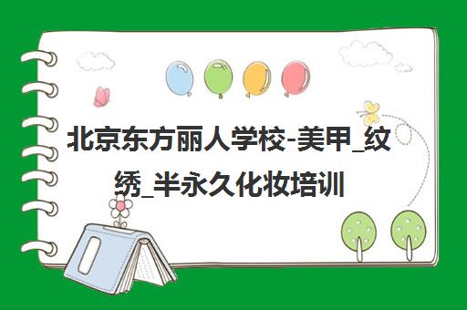 北京东方丽人学校-美甲_纹绣_半永久化妆培训【官网首页】