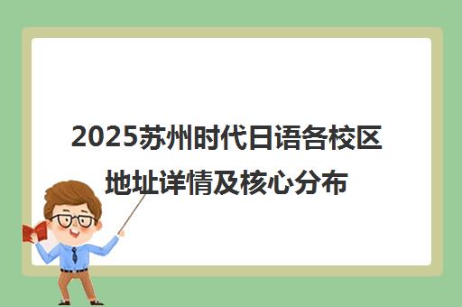 2025苏州时代日语各校区地址详情及核心分布一览