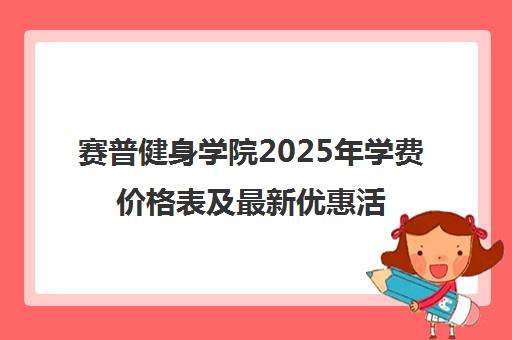 赛普健身学院2025年学费价格表及最新优惠活动