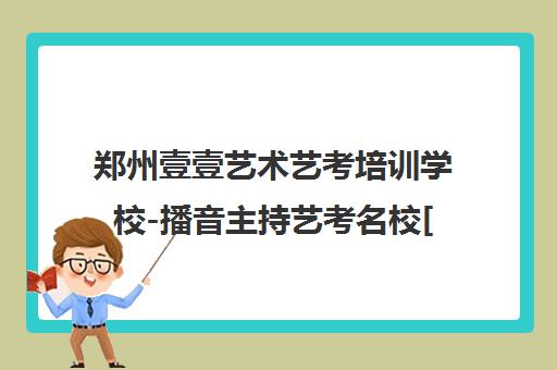 郑州壹壹艺术艺考培训学校-播音主持艺考名校[官网]