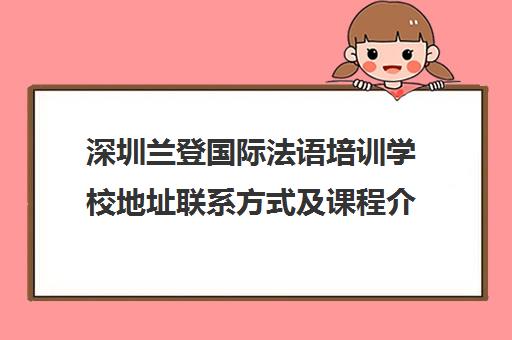 深圳兰登国际法语培训学校地址联系方式及课程介绍