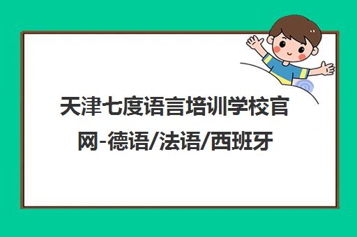 天津七度语言培训学校官网-德语/法语/西班牙语/意大利语小语种课程