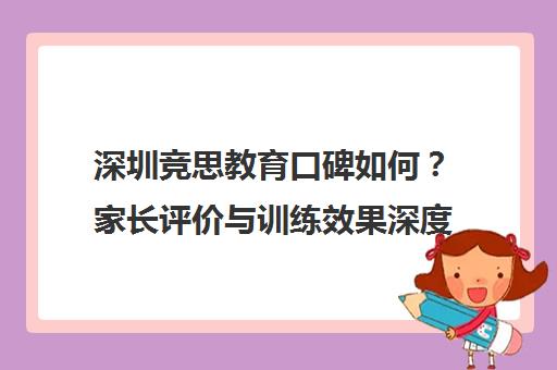 深圳竞思教育口碑如何？家长评价与训练效果深度解析