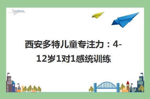 西安多特儿童专注力 4-12岁1对1感统训练 定制专注力提升方案