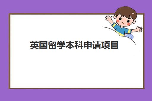 英国留学本科申请项目 英国留学本科申请项目