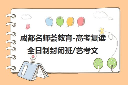 成都名师荟教育-高考复读全日制封闭班/艺考文化课培训辅导