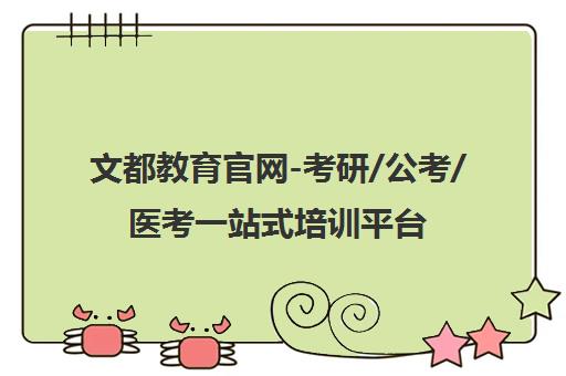 文都教育官网-考研/公考/医考一站式培训平台