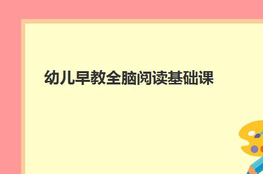 幼儿早教全脑阅读基础课 幼儿早教全脑阅读基础课