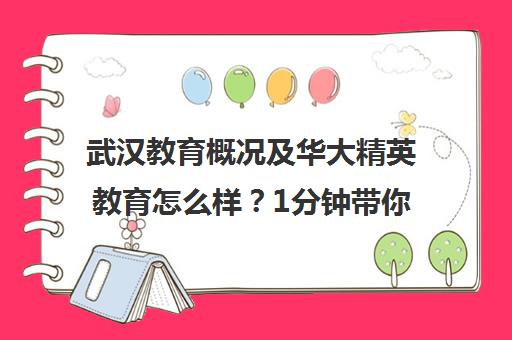 武汉教育概况及华大精英教育怎么样？1分钟带你了解