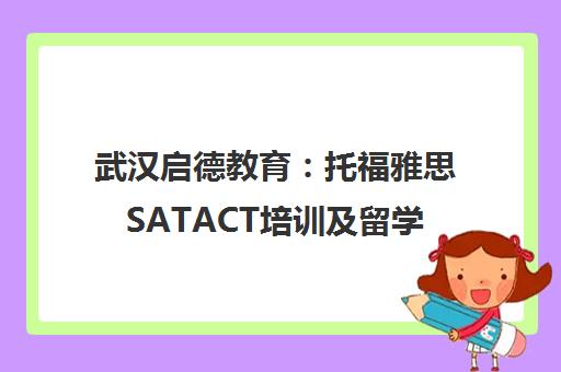 武汉启德教育 托福雅思SATACT培训及留学申请服务