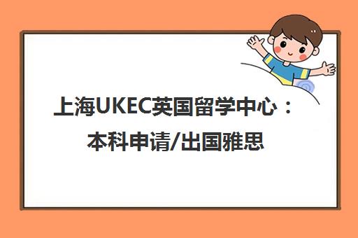 上海UKEC英国留学中心 本科申请/出国雅思培训一站式服务
