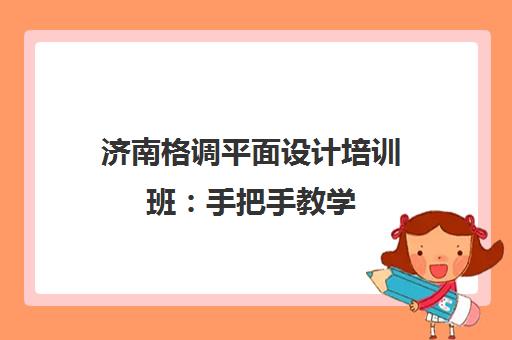 济南格调平面设计培训班 手把手教学 高效就业指导