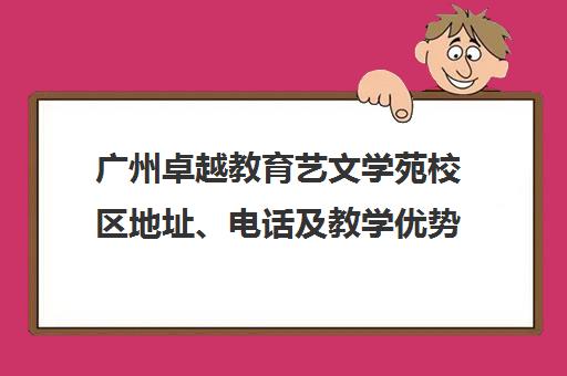 广州卓越教育艺文学苑校区地址、电话及教学优势汇总