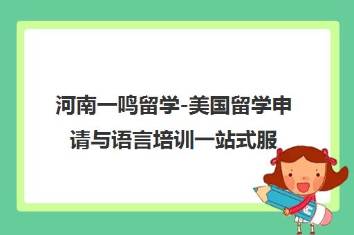 河南一鸣留学-美国留学申请与语言培训一站式服务机构