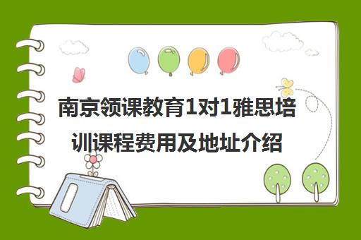 南京领课教育1对1雅思培训课程费用及地址介绍