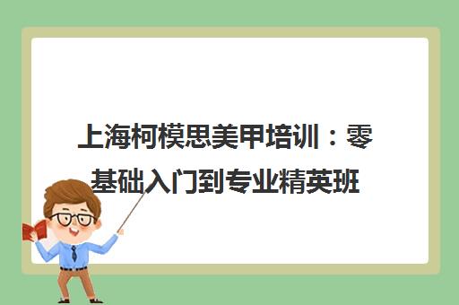 上海柯模思美甲培训 零基础入门到专业精英班