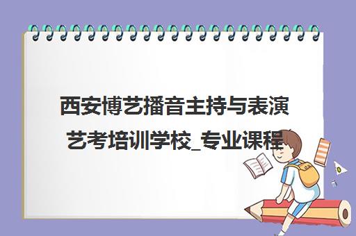 西安博艺播音主持与表演艺考培训学校_专业课程