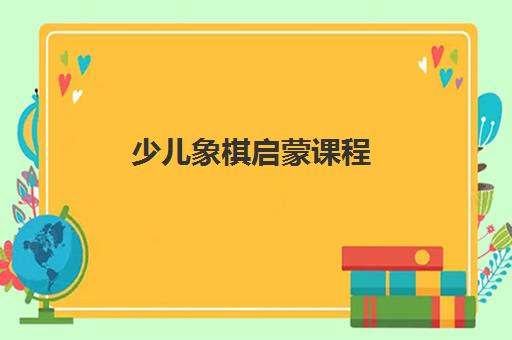 少儿象棋启蒙课程 少儿象棋启蒙课程