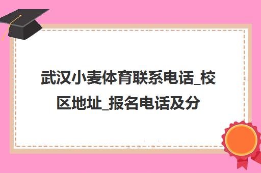 武汉小麦体育联系电话_校区地址_报名电话及分校信息-官方指定