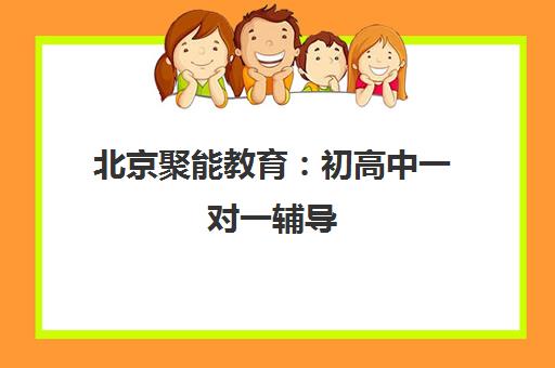 北京聚能教育 初高中一对一辅导 个性化定制突破学习瓶颈