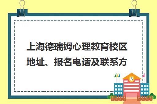 上海德瑞姆心理教育校区地址、报名电话及联系方式